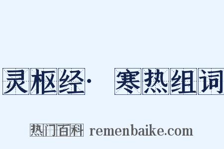 灵枢经·寒热组词是什么意思的图片